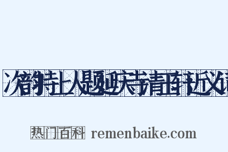 次韵持上人题延庆寺清玉轩近义词是什么意思的图片